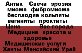 Антик.  Свечи (эрозия, миома, фибромиома, бесплодие,кольпиты, вагиниты, проктиты › Цена ­ 550 - Все города Медицина, красота и здоровье » Медицинские услуги   . Ханты-Мансийский,Урай г.